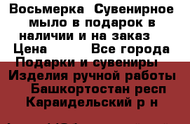 Восьмерка. Сувенирное мыло в подарок в наличии и на заказ. › Цена ­ 180 - Все города Подарки и сувениры » Изделия ручной работы   . Башкортостан респ.,Караидельский р-н